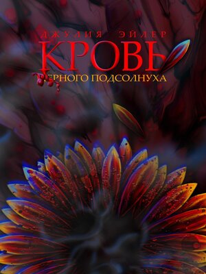 cover image of Кровь черного подсолнуха